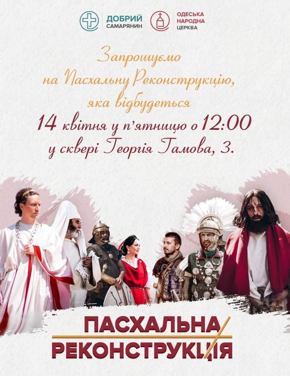 Пасхальна Реконструкція
