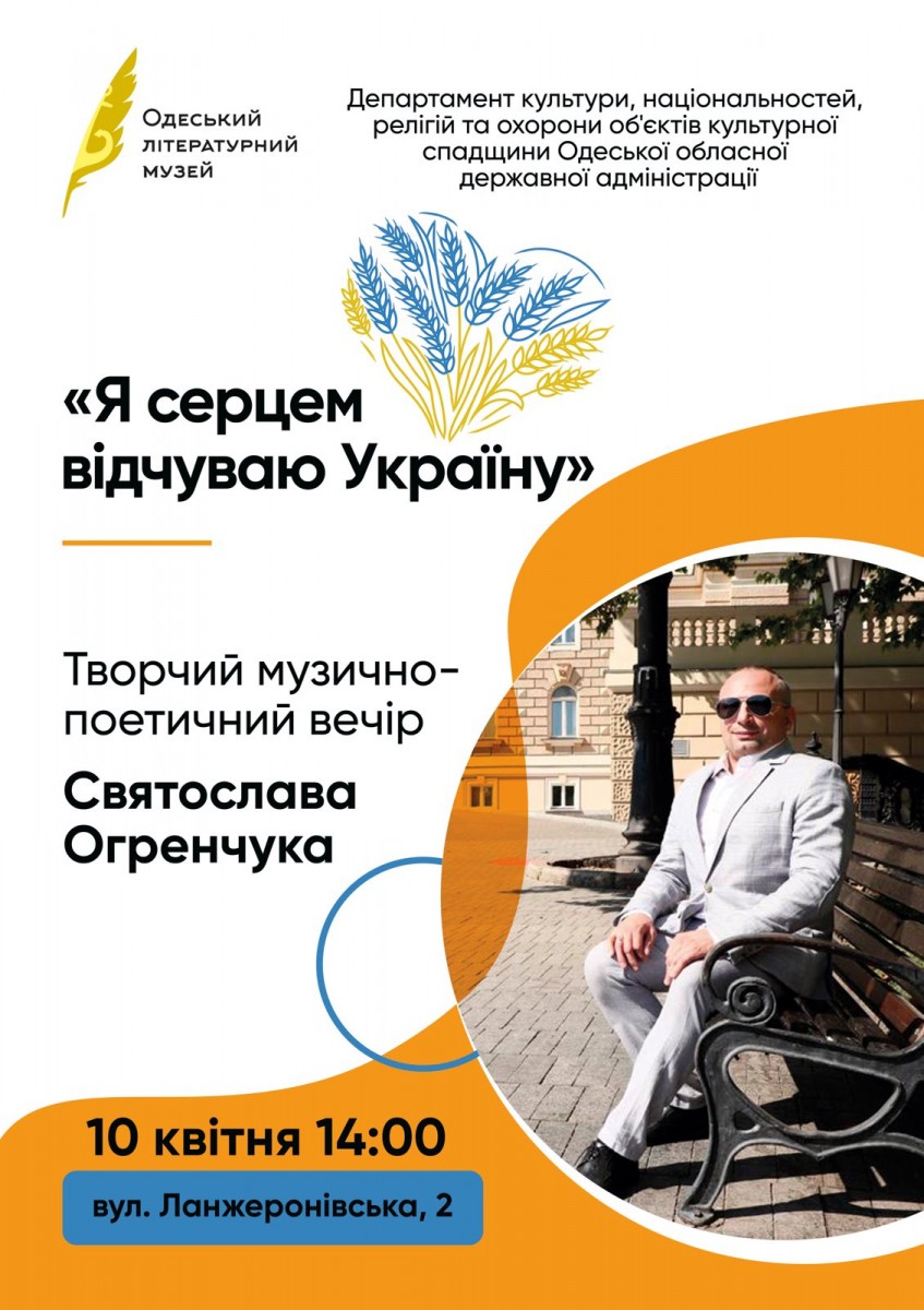 Творчий вечір Святослава Огренчука