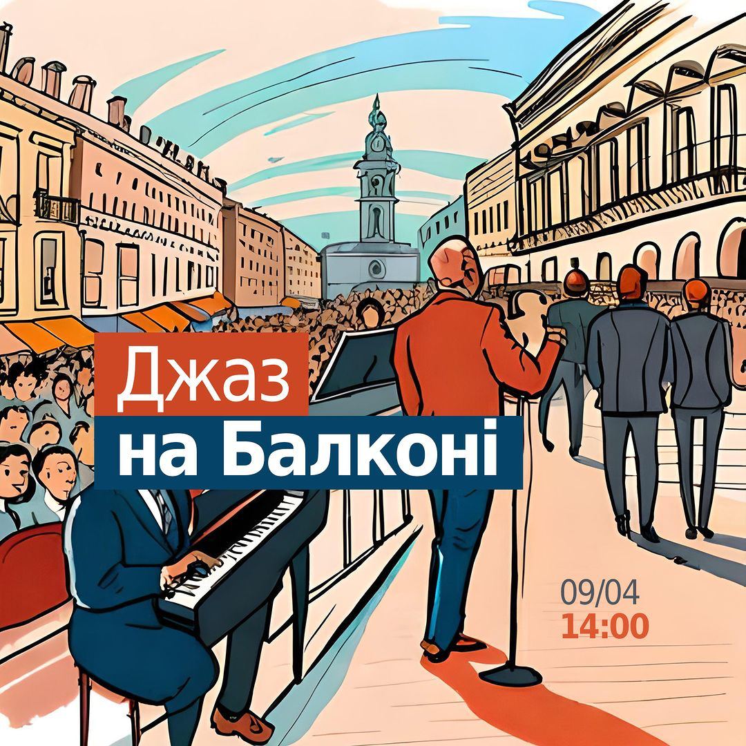 Джаз на балконі