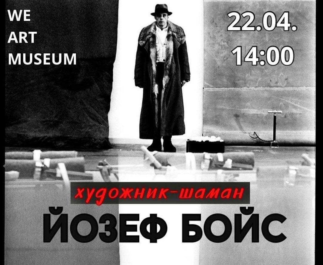 Йозеф Бойс. Лекція з історії мистецтва
