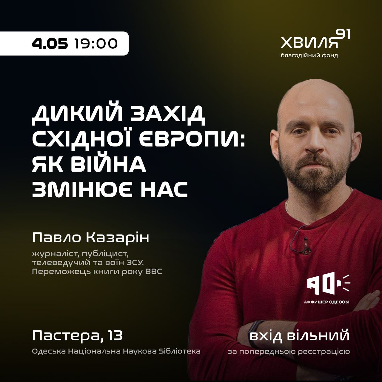 Презентація книги "Дикий Захід Східної Європи"