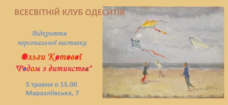 Відкриття виставки "Родом з дитинства"
