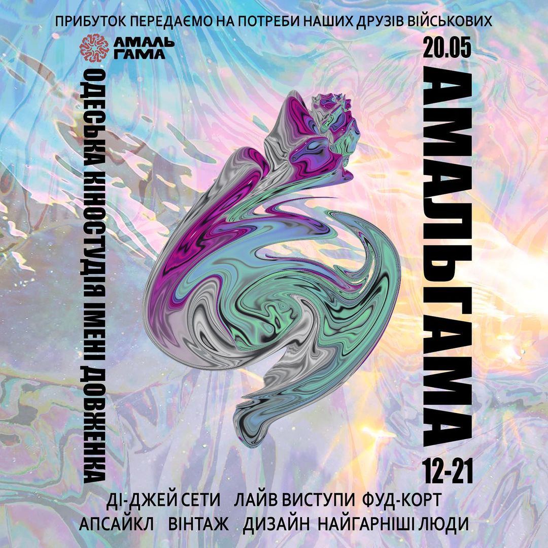 Благодійний захід "Амальгама"