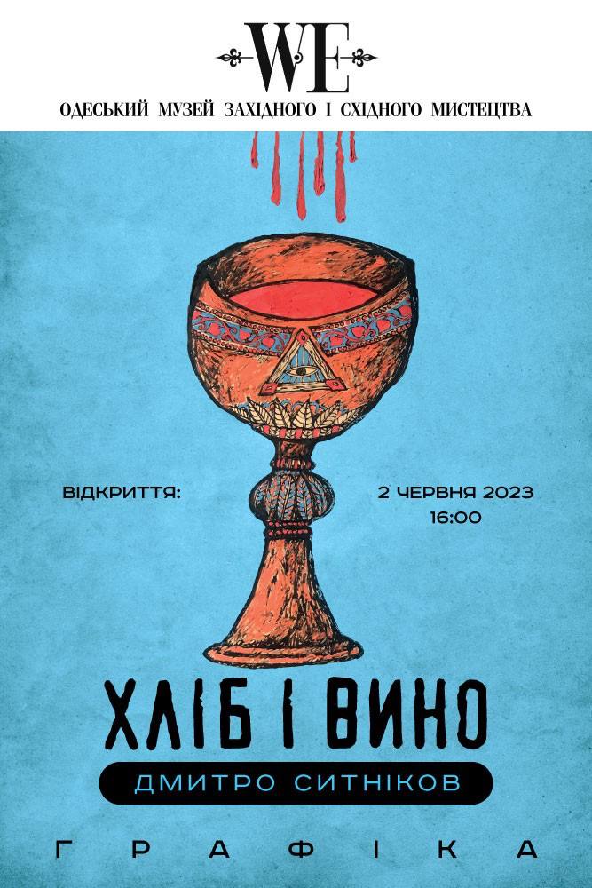 Відкриття виставки "Хліб і Вино" в Одеському музеї західного і східного мистецтва