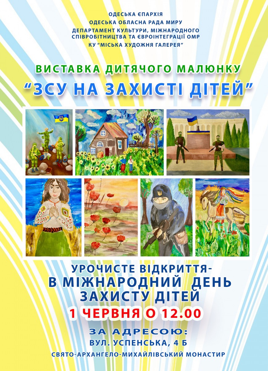Відкриття виставки малюнка "ЗСУ на захисті дітей"