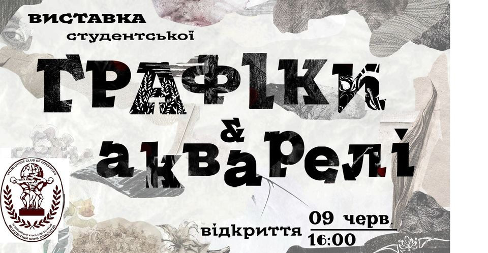 Виставка студентської графіки та акварелі
