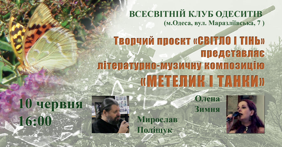 Літературно-музична композиція "Метелик і танки"