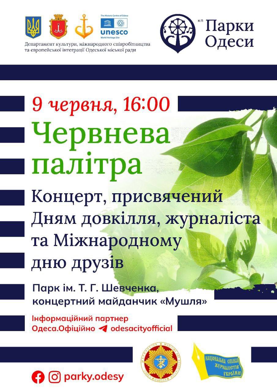 Концерт "Червнева палітра", присвячений Дням довкілля, журналіста та Міжнародному дню друзів