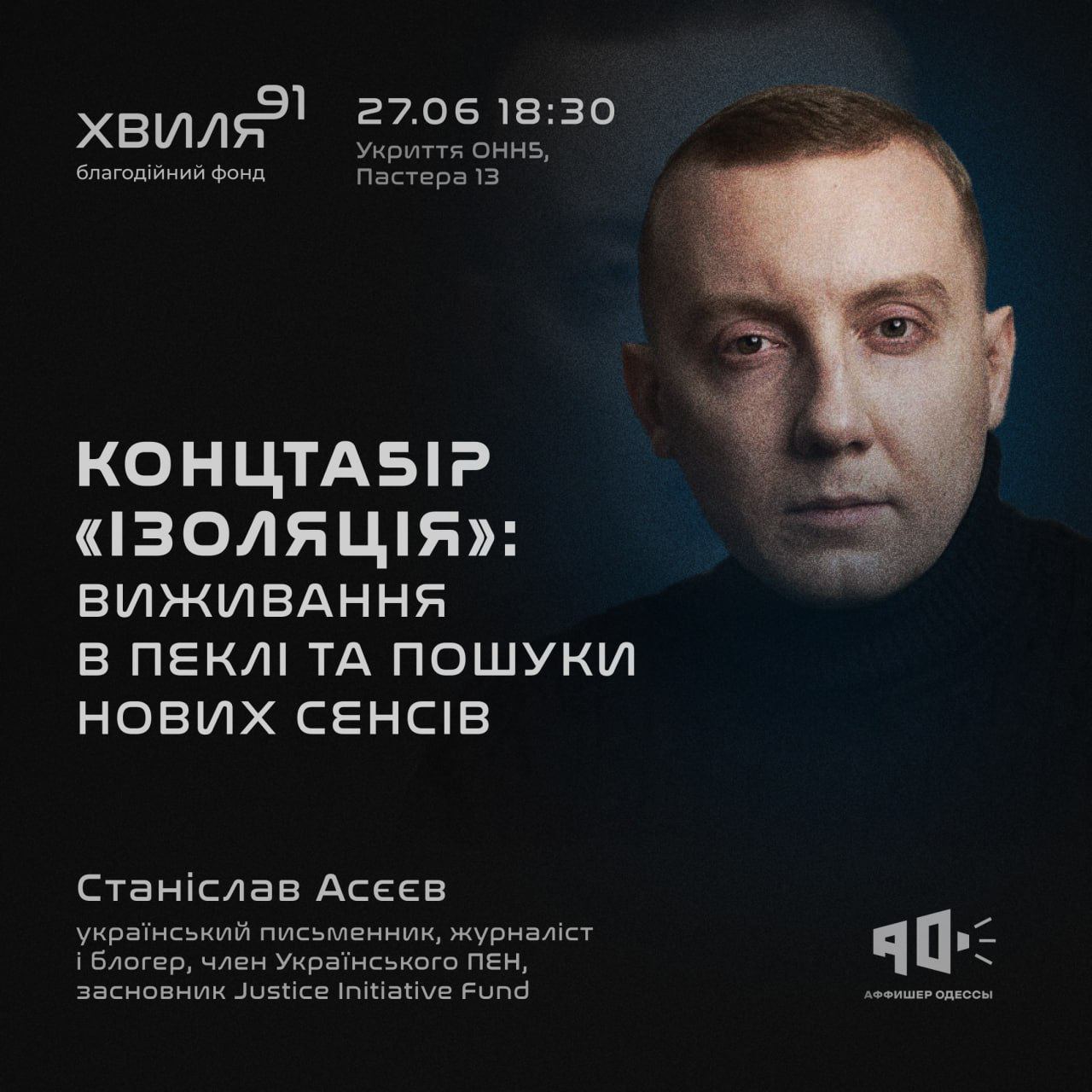 Зустріч із журналістом Станіславом Асєєвим "Концтабір "Ізоляція": виживання в пеклі та пошуки нових сенсів"