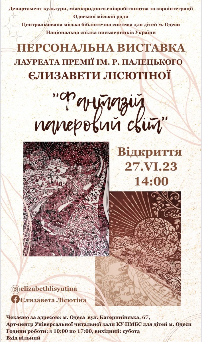 Відкриття персональної виставки Єлизавети Лісютіної