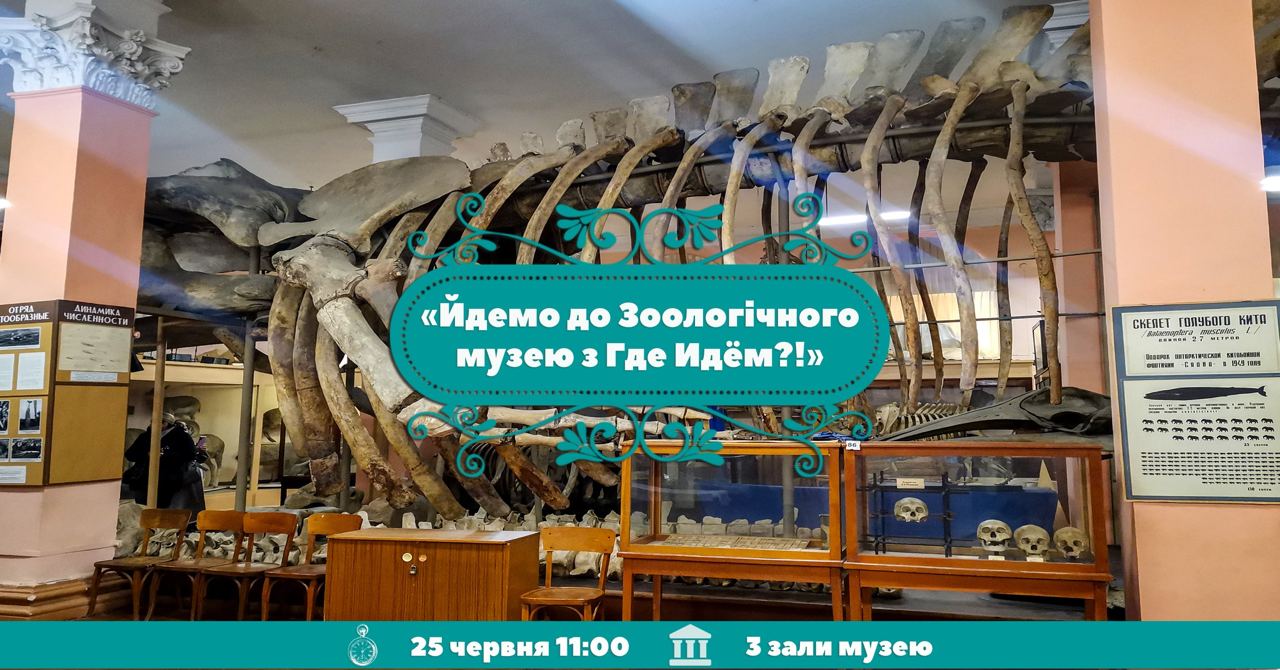 Екскурсія в Зоологічний музей