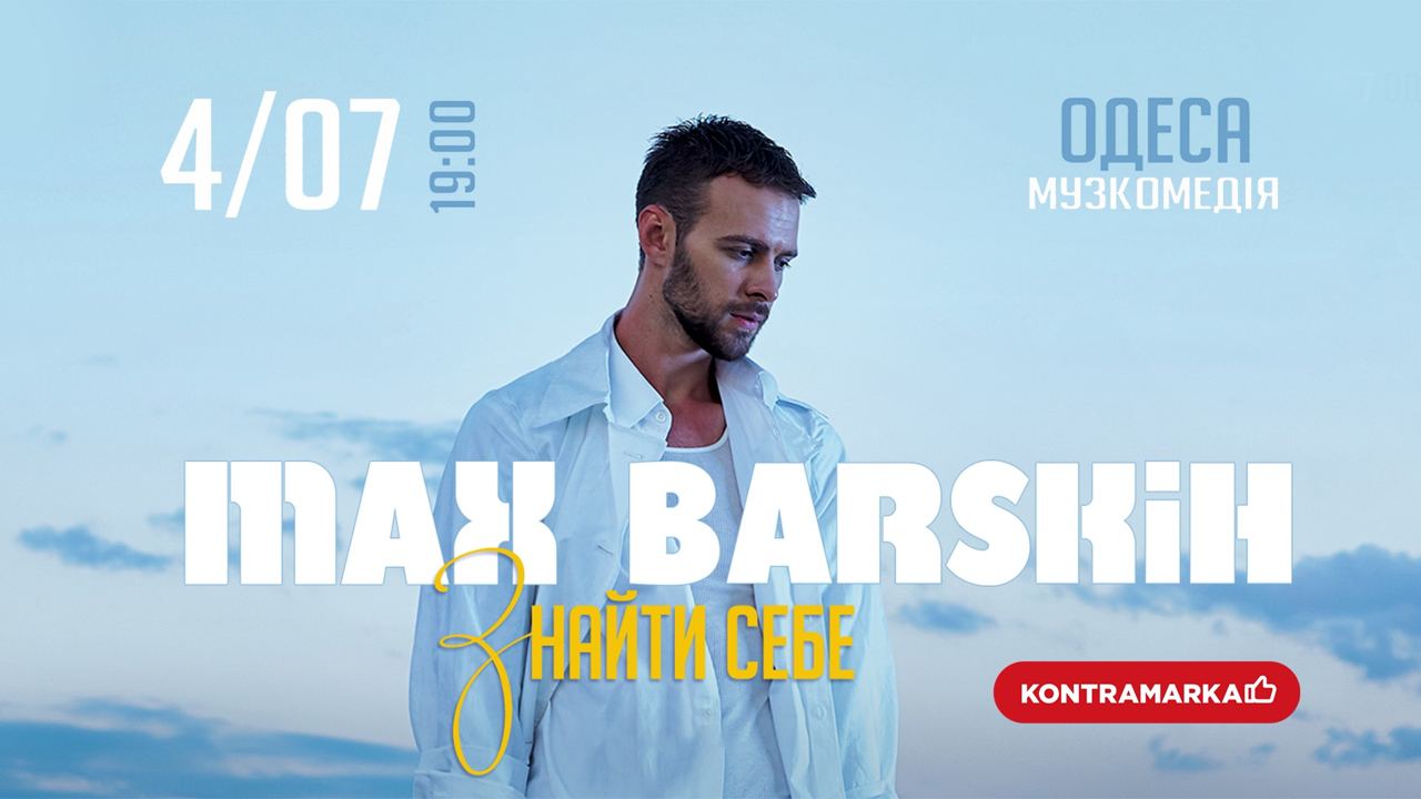 Концерт Макса Барських "Знайти себе"