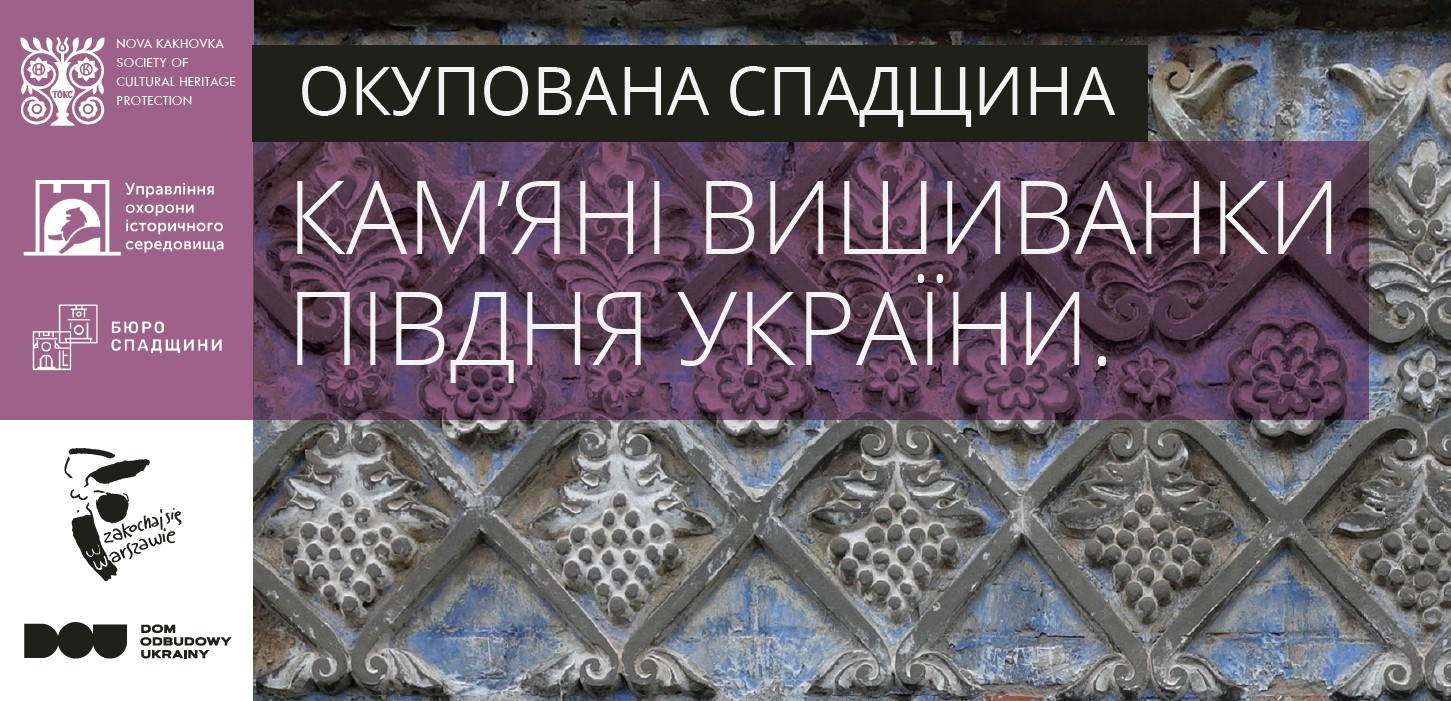 Виставка "Окупована спадщина"