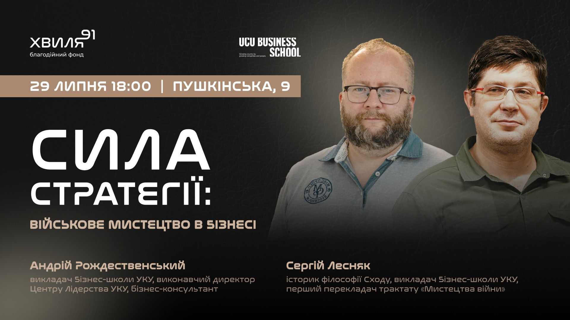 Сергій Лесняк і Андрій Рождественський "Сила стратегії: військове мистецтво в бізнесі"