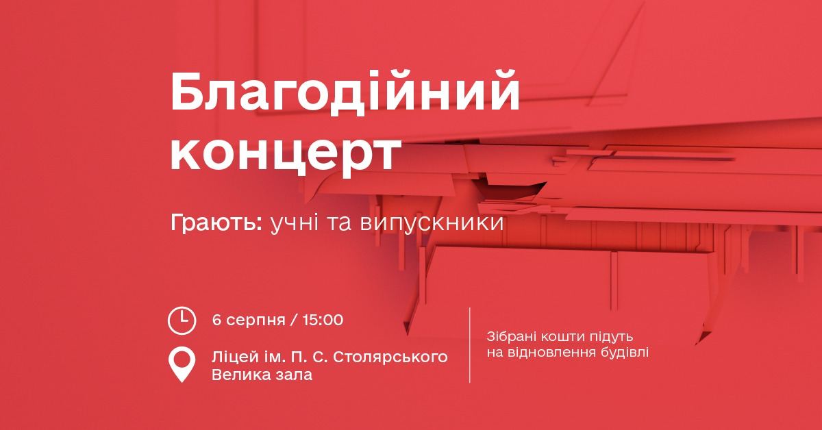 Благодійний концерт на підтримку школи Столярського