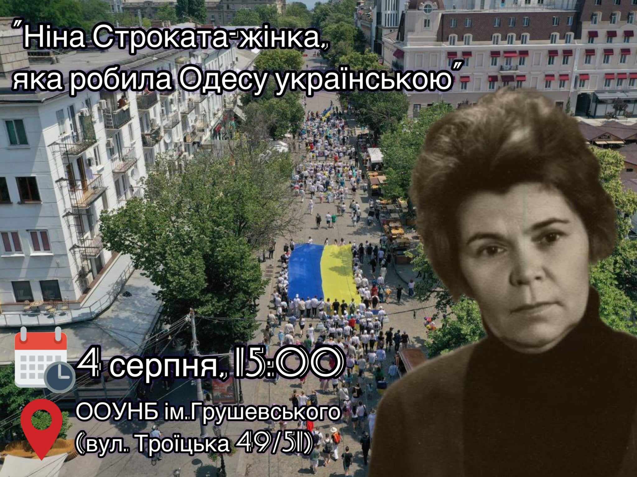 Зустріч "Ніна Строката - жінка, яка робила Одесу українською"