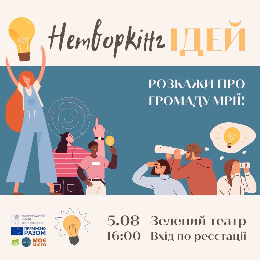 Нетворкінг ідей у Зеленому театрі