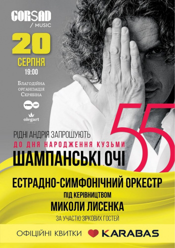 Концерт "Шампанські очі. Кузьма 55"