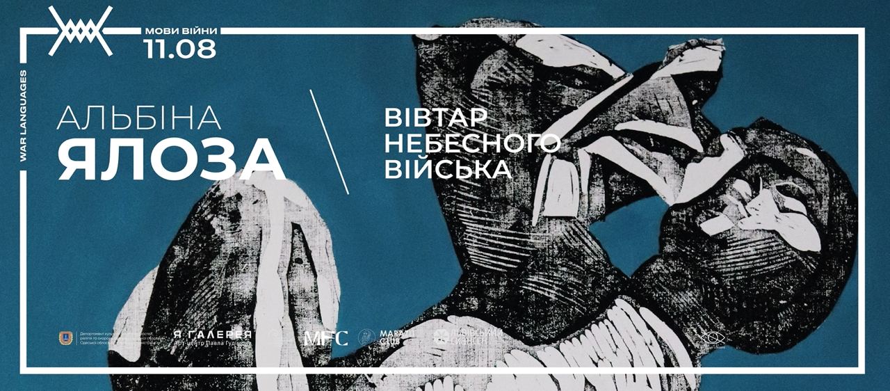 Відкриття виставки "Вівтар Небесного Війська"