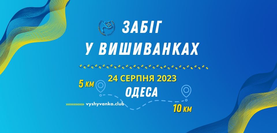 Забіг у вишиванках