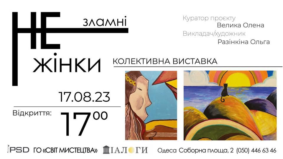 Відкриття виставки "НЕзламні жінки"