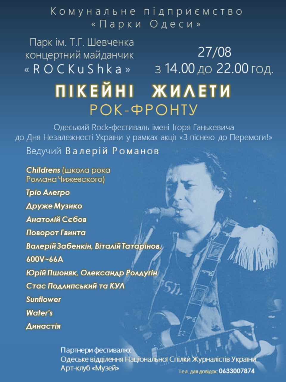 Рок-фестиваль "Пікейні жилети"
