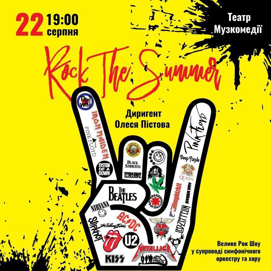 Рок-концерт "Rock the Summer"