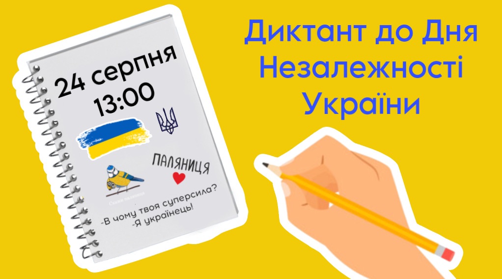 Великий диктант до Дня Незалежності України