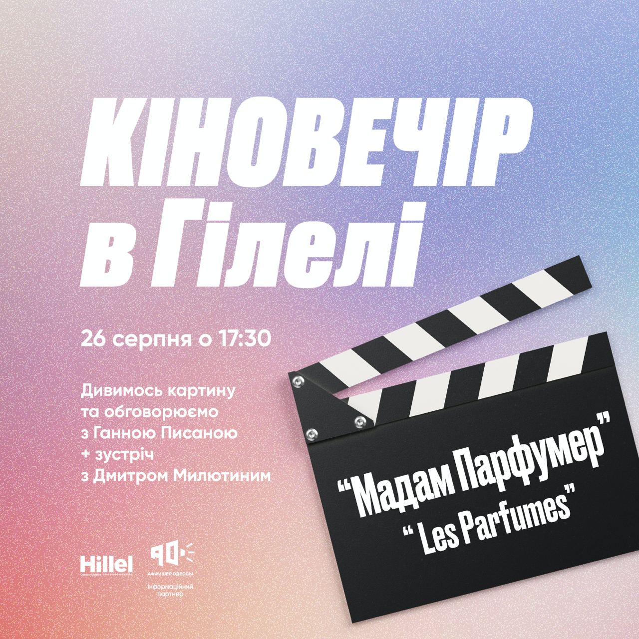 Кіновечір у Гілелі