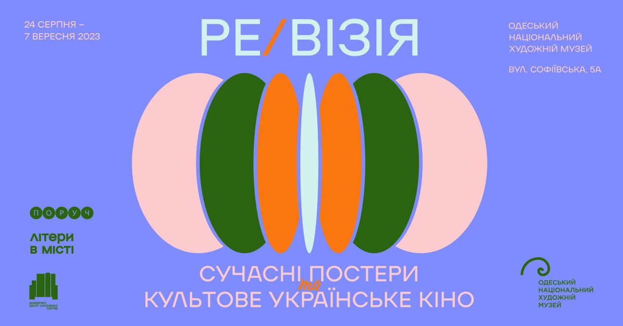 Виставка "Ре/Візія: сучасні постери | культове українське кіно"