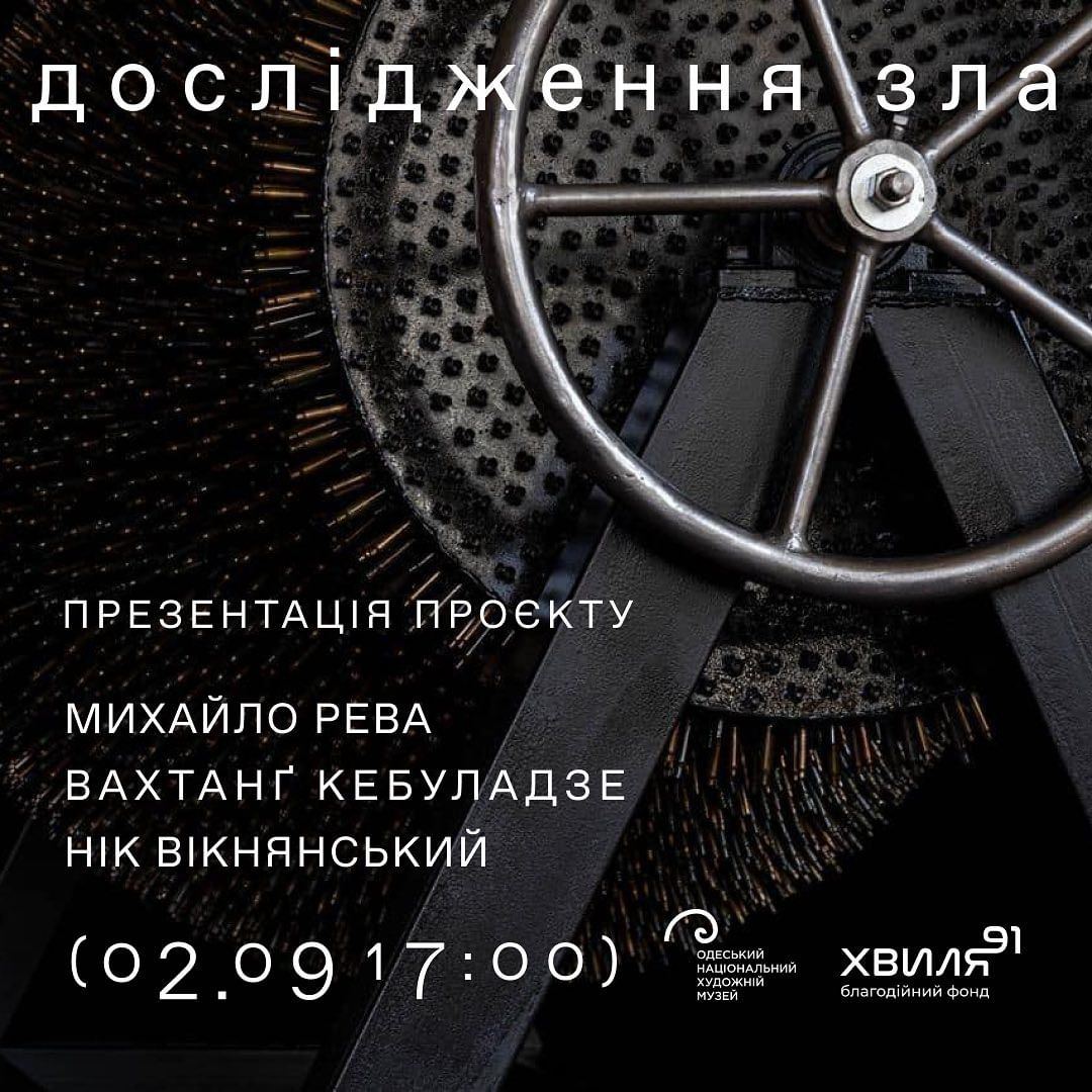 Презентація проєкту Михайла Реви "Дослідження зла"