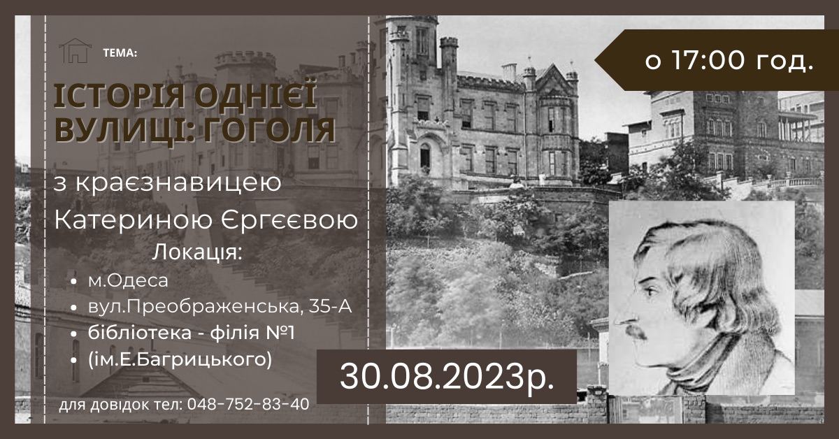 Лекція "Історія однієї вулиці: Гоголя"
