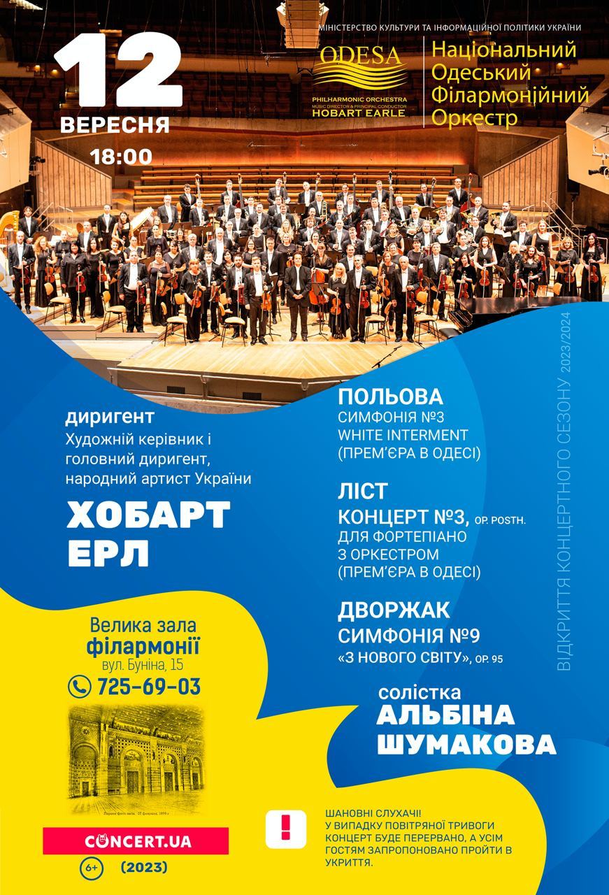 Відкриття концертного сезону Національного одеського філармонійного оркестру