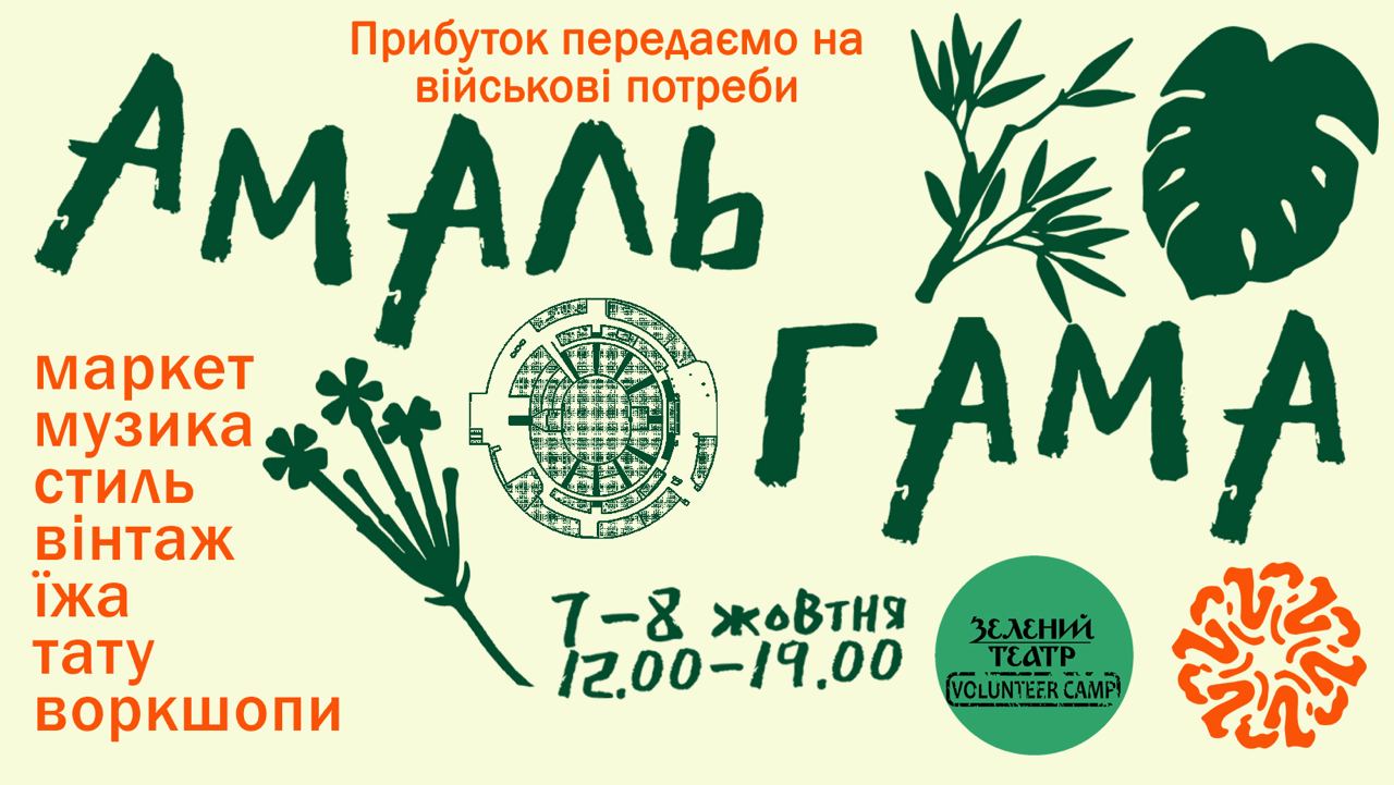 Благодійний маркет Амальгама у Зеленому театрі