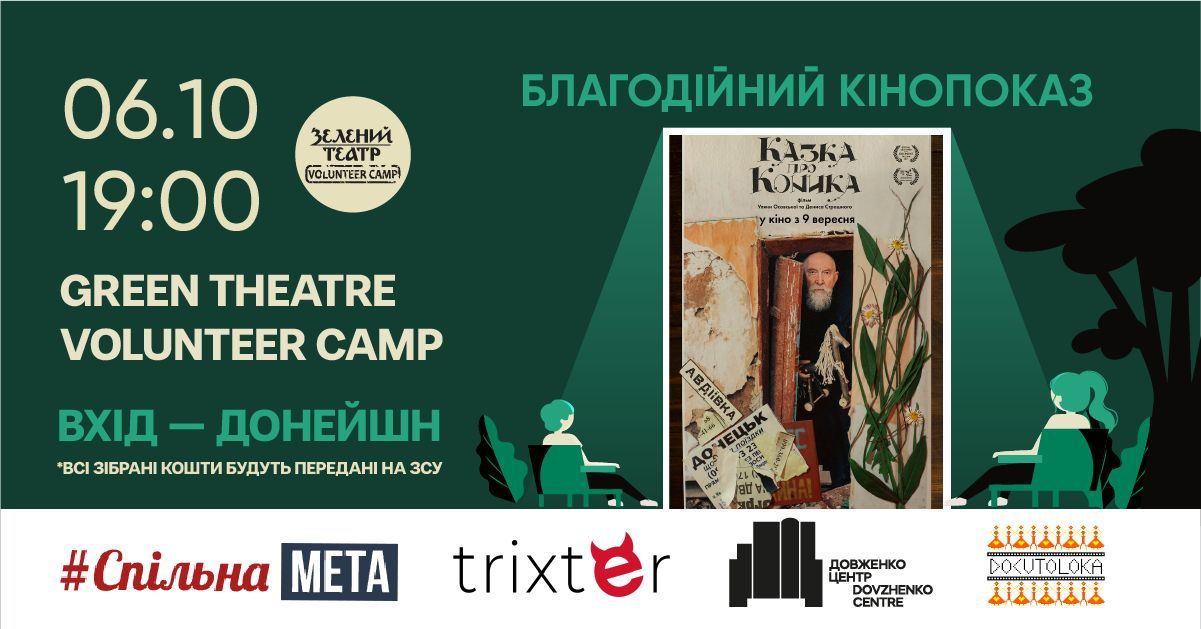 Благодійний кіновечір: перегляд документальної стрічки "Казка про Коника"