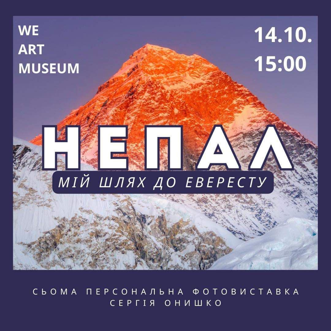 Фотовиставка Сергія Онишка "Непал. Мій шлях до Евересту"