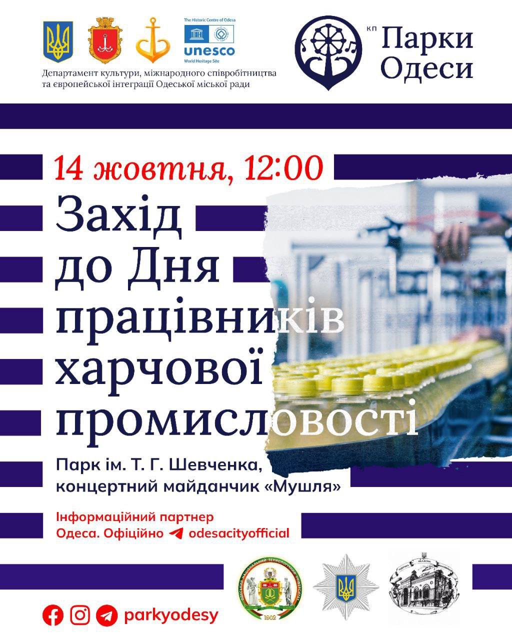 Захід до Дня працівників харчової промисловості