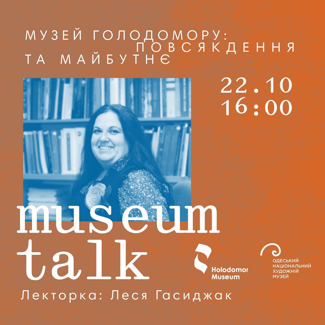 Лекція-зустріч "Музей Голодомору: повсякдення та майбутнє"