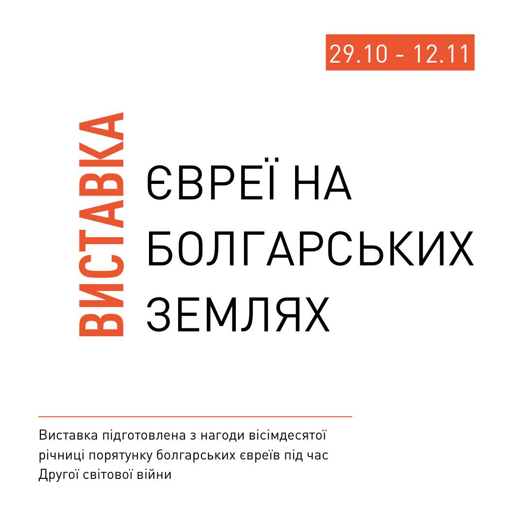 Фотовиставка "Євреї на болгарських землях"