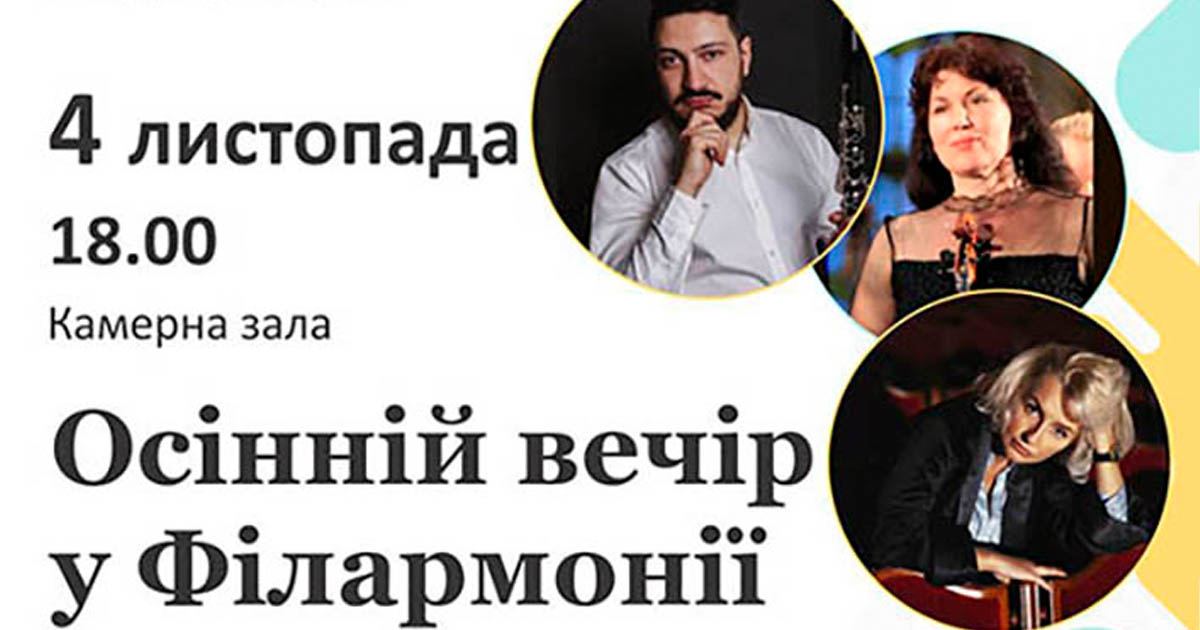 Осінній вечір у філармонії