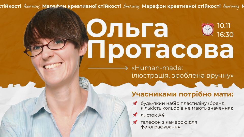 Зустріч з Ольгою Протасовою "Human-made: ілюстрація, зроблена вручну"