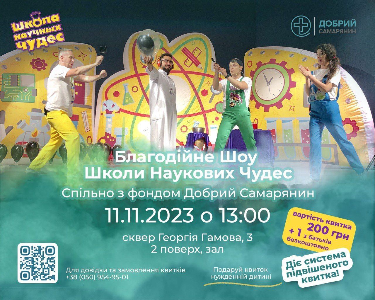 Благодійне наукове шоу
