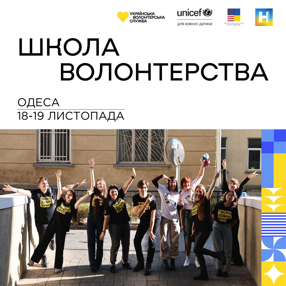 Школа Волонтерства в Одесі
