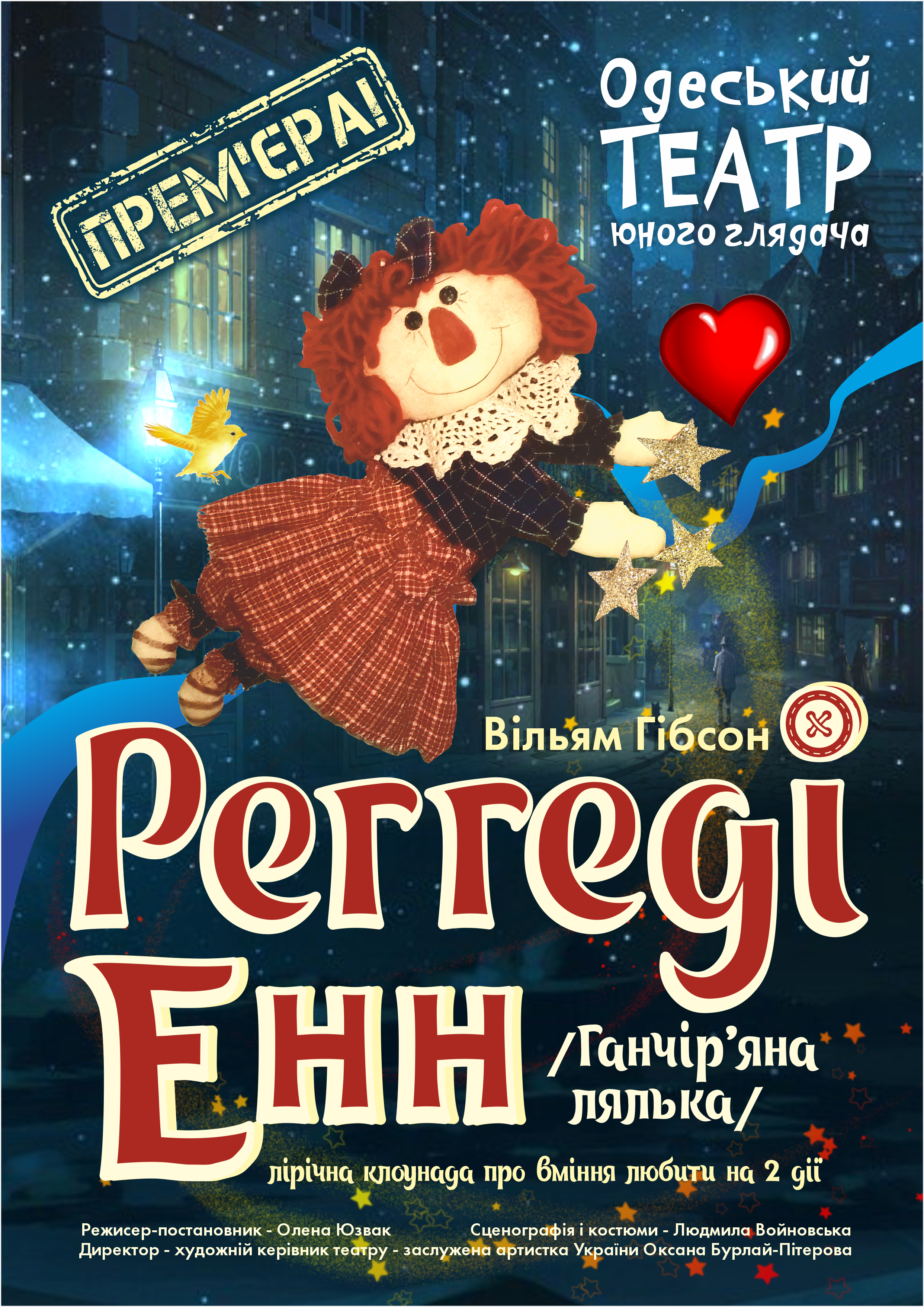 Прем'єра вистави "Реггеді Енн (Ганчір'яна лялька)"
