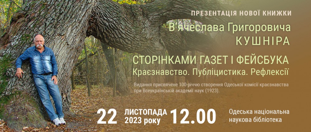 Презентація книжки "Сторінками газет і фейсбука. Краєзнавство. Публіцистика. Рефлексії"