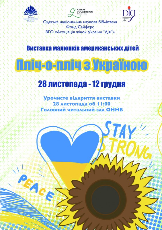 Виставка малюнків американських дітей "Пліч-о-пліч з Україною"