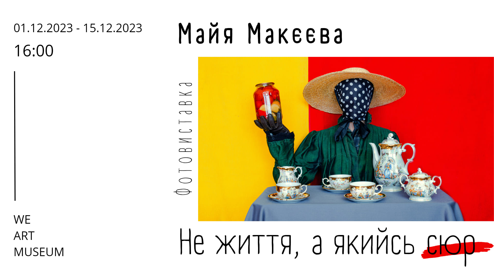 Фотовиставка "Не життя, а якийсь сюр"