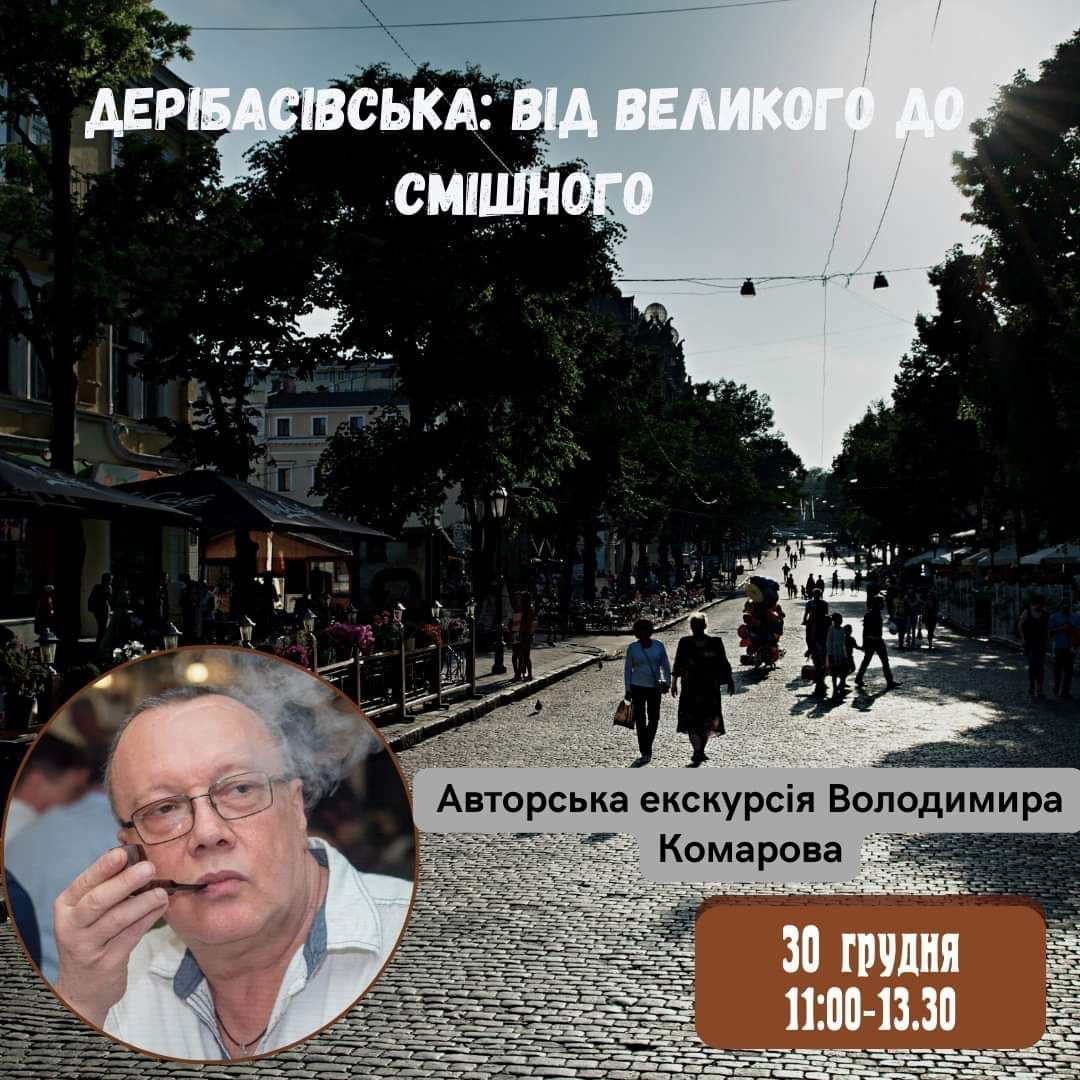Авторська екскурсія Володимира Комарова "Дерибасівська: від великого до смішного"