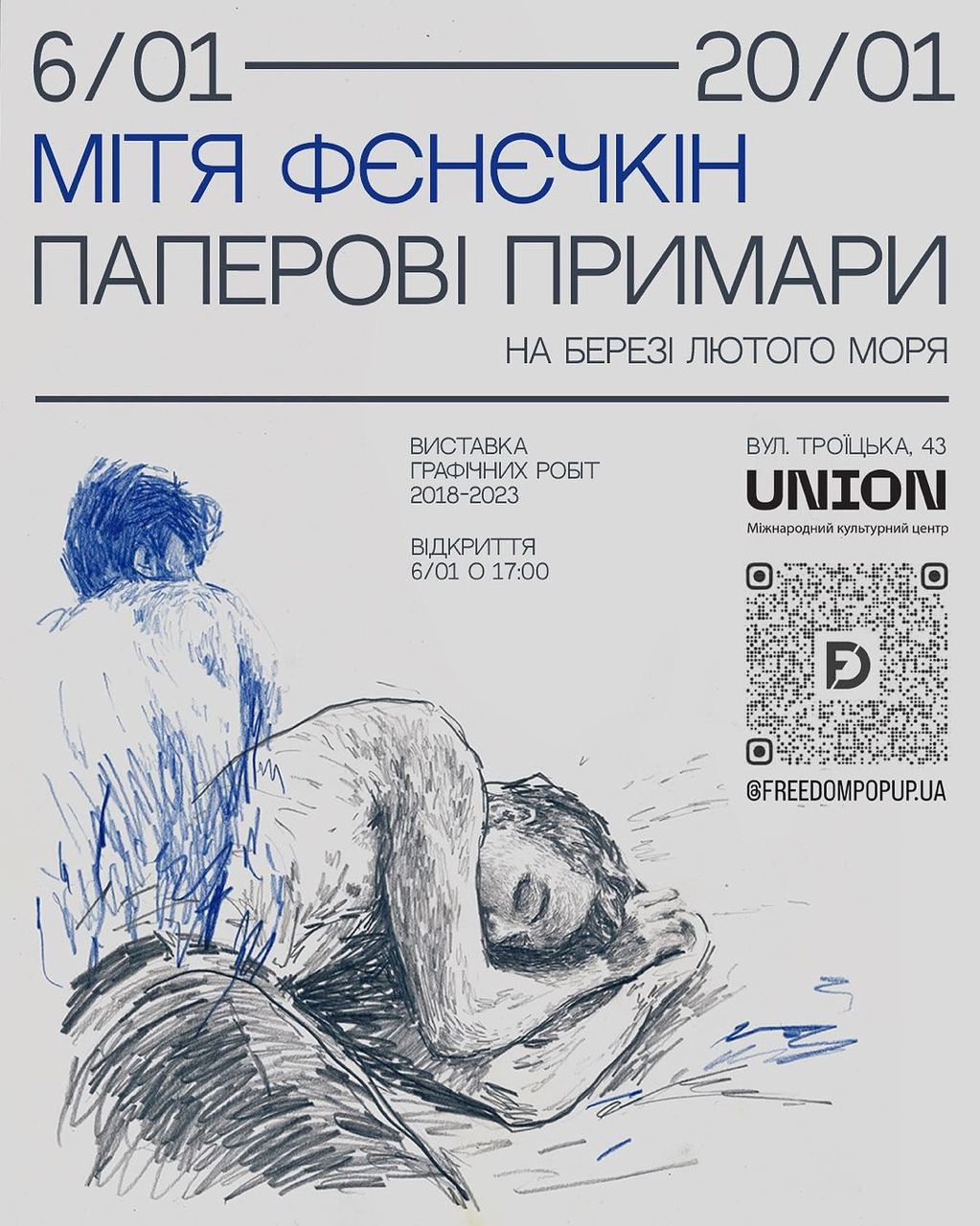 Виставка Міті Фенечкіна "Паперові Примари"