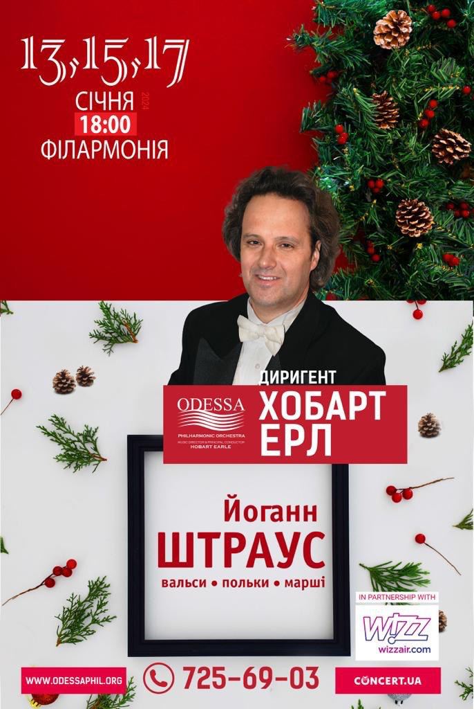 Концерт одеського філармонійного оркестру "Штраус: вальси, польки, марші"